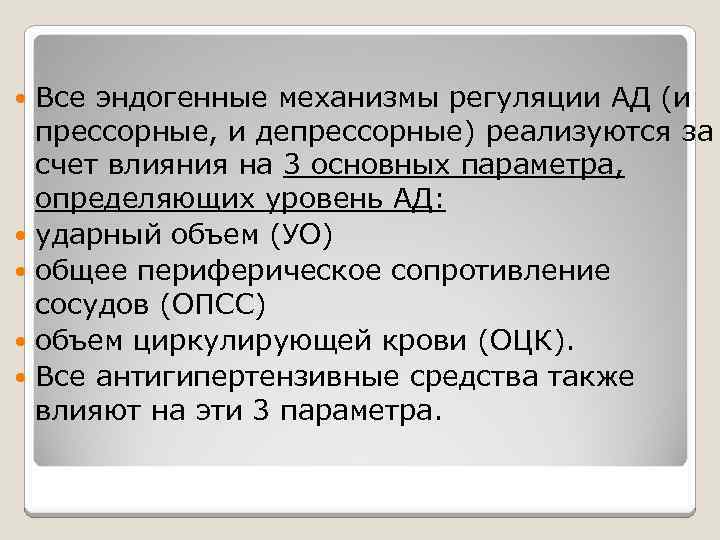 Все эндогенные механизмы регуляции АД (и прессорные, и депрессорные) реализуются за счет влияния на