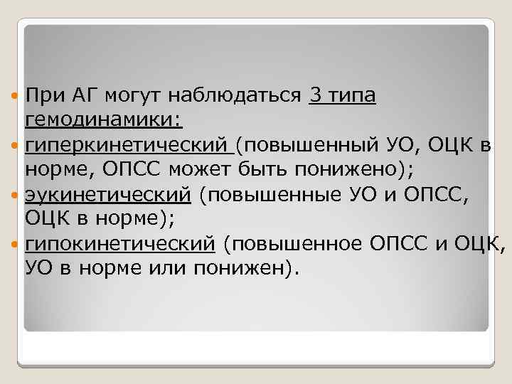 При АГ могут наблюдаться 3 типа гемодинамики: гиперкинетический (повышенный УО, ОЦК в норме, ОПСС
