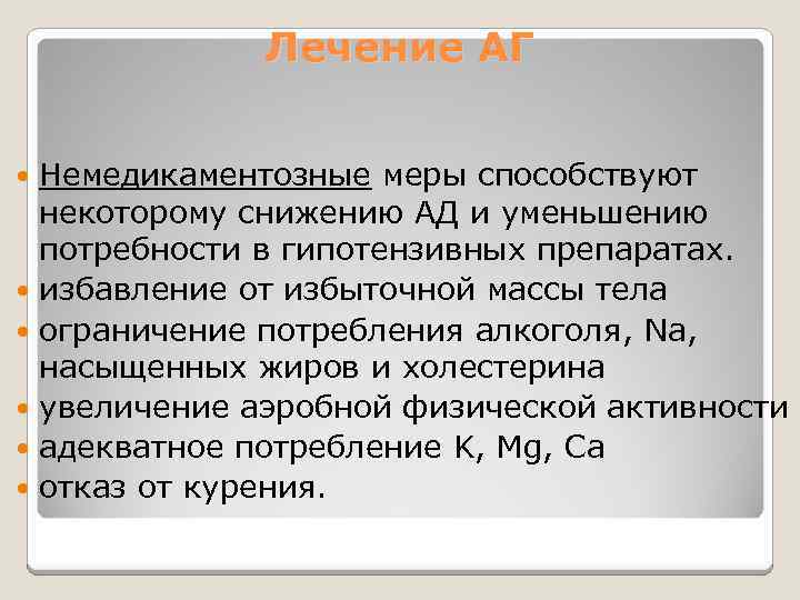 Лечение АГ Немедикаментозные меры способствуют некоторому снижению АД и уменьшению потребности в гипотензивных препаратах.