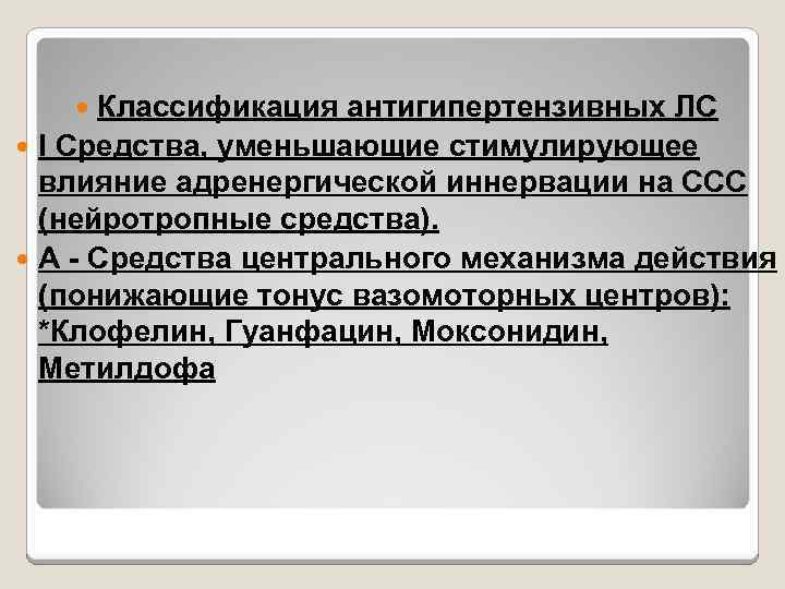 Классификация антигипертензивных ЛС I Средства, уменьшающие стимулирующее влияние адренергической иннервации на ССС (нейротропные средства).