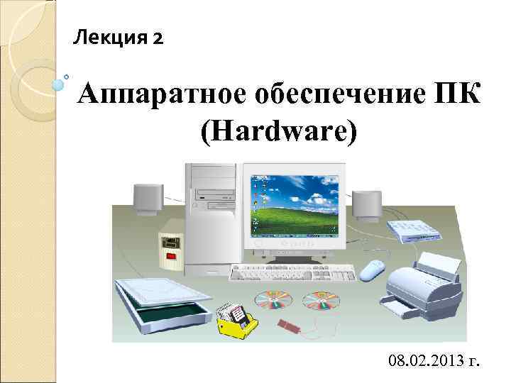 Картинки для презентации аппаратное обеспечение пк