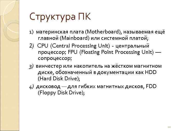 Структура ПК 1) материнская плата (Motherboard), называемая ещё главной (Mainboard) или системной платой; 2)