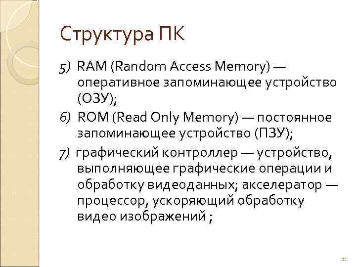 Структура ПК 5) RAM (Random Access Memory) — оперативное запоминающее устройство (ОЗУ); 6) ROM