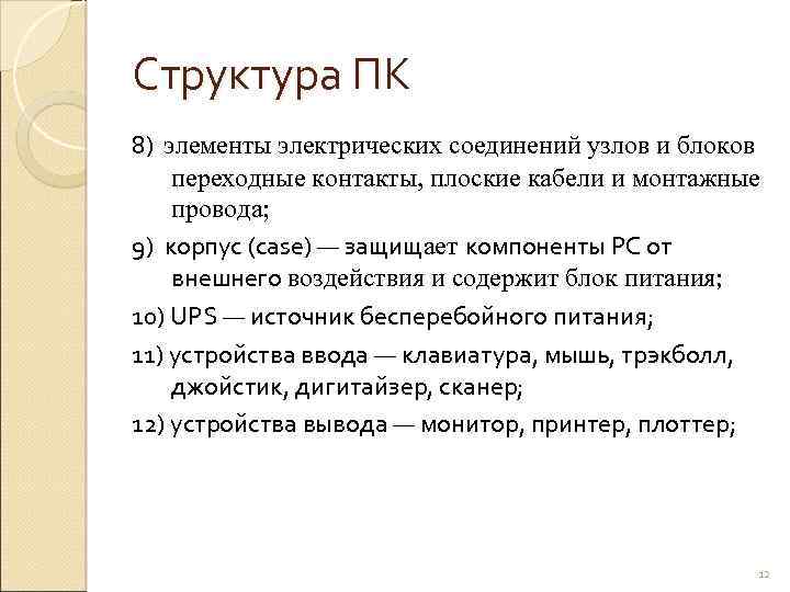 Структура ПК 8) элементы электрических соединений узлов и блоков переходные контакты, плоские кабели и