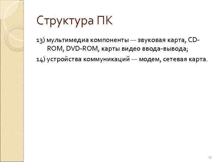 Структура ПК 13) мультимедиа компоненты — звуковая карта, CDROM, DVD-ROM, карты видео ввода-вывода; 14)