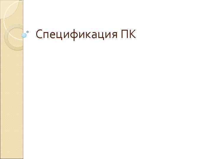 Спецификация ПК 