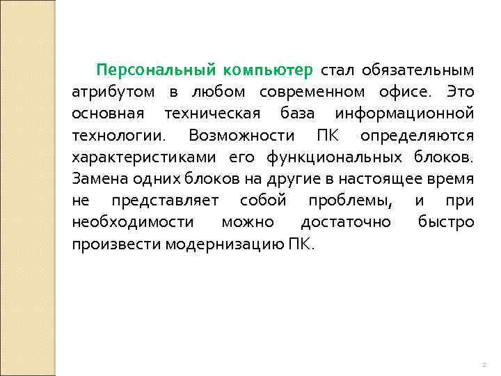 Персональный компьютер стал обязательным атрибутом в любом современном офисе. Это основная техническая база информационной