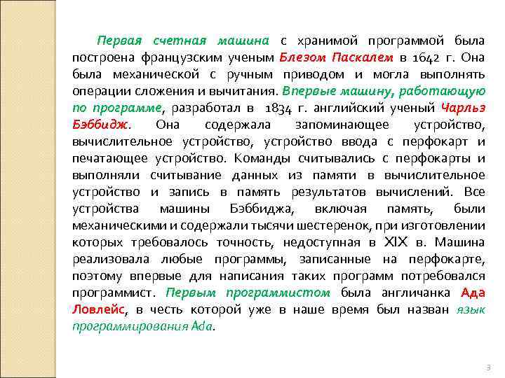 Первая счетная машина с хранимой программой была построена французским ученым Блезом Паскалем в 1642