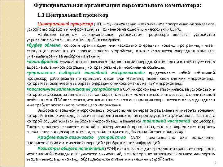 Функциональная организация персонального компьютера: 1. 1 Центральный процессор (ЦП) – функционально – законченное программно-управляемое