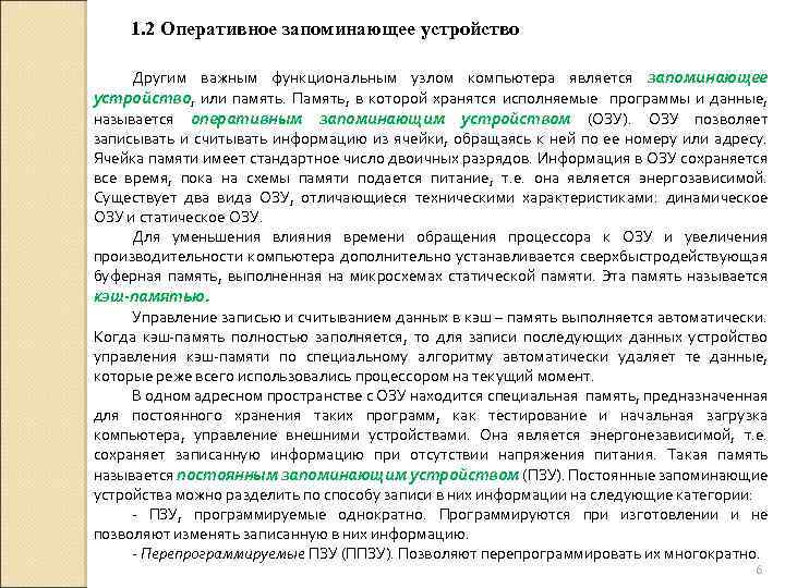 1. 2 Оперативное запоминающее устройство Другим важным функциональным узлом компьютера является запоминающее устройство, или