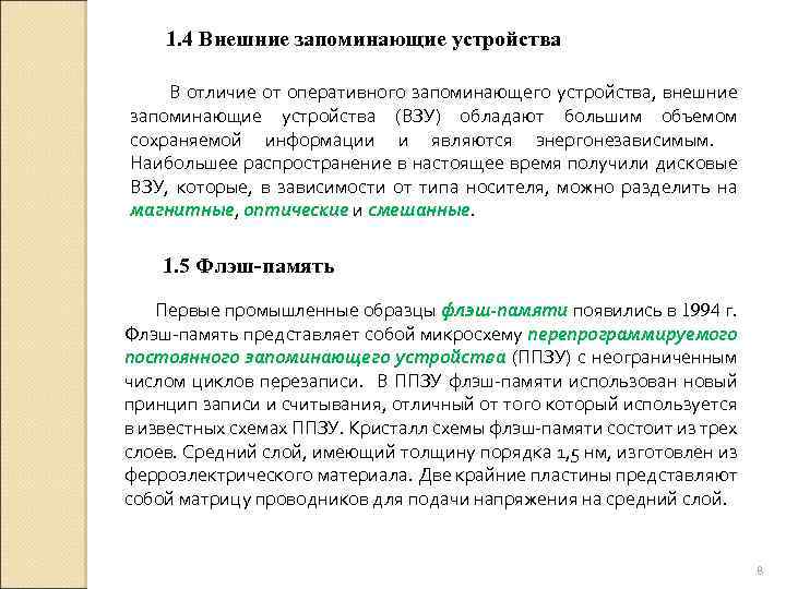 1. 4 Внешние запоминающие устройства В отличие от оперативного запоминающего устройства, внешние запоминающие устройства
