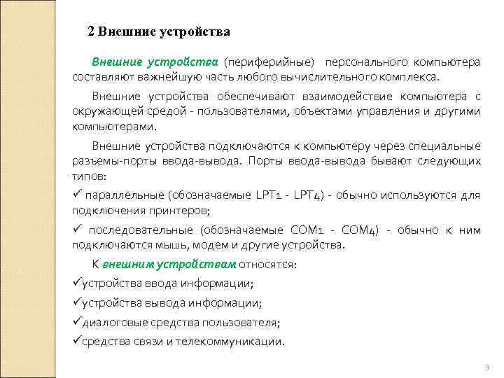2 Внешние устройства (периферийные) персонального компьютера составляют важнейшую часть любого вычислительного комплекса. Внешние устройства