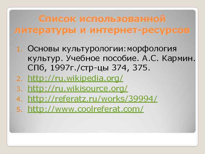 Список использованной литературы и интернет-ресурсов 1. 2. 3. 4. 5. Основы культурологии: морфология культур.