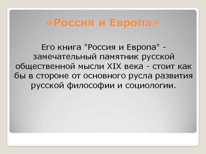  «Россия и Европа» Его книга 