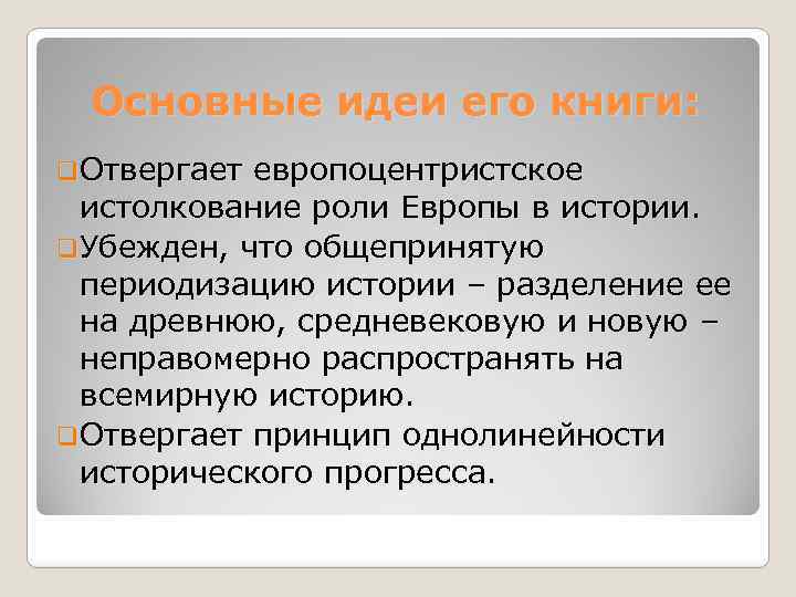 Основные идеи его книги: q. Отвергает европоцентристское истолкование роли Европы в истории. q. Убежден,