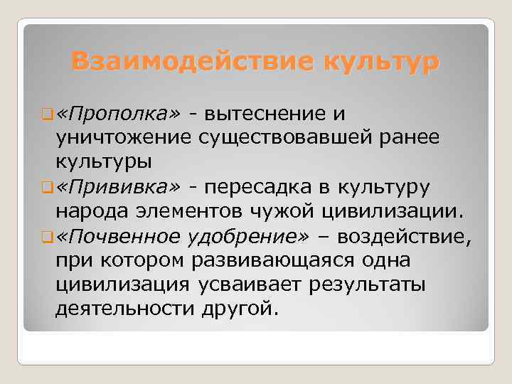 Взаимодействие культур q «Прополка» - вытеснение и уничтожение существовавшей ранее культуры q «Прививка» -