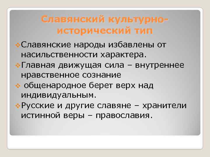 Славянский культурноисторический тип v. Славянские народы избавлены от насильственности характера. v. Главная движущая сила