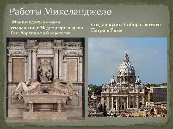 Работы Микеланджело создал усыпальницу Медичи при церкви Сан-Лоренцо во Флоренции Создал купол Собора святого