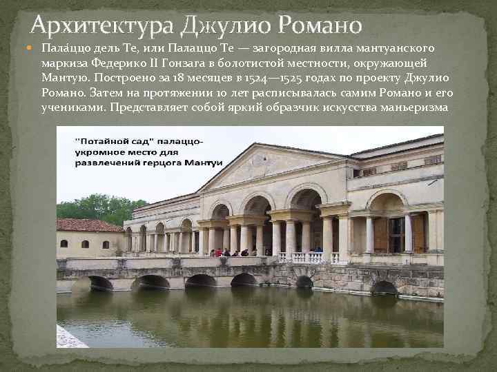 Архитектура Джулио Романо Пала ццо дель Те, или Палаццо Те — загородная вилла мантуанского