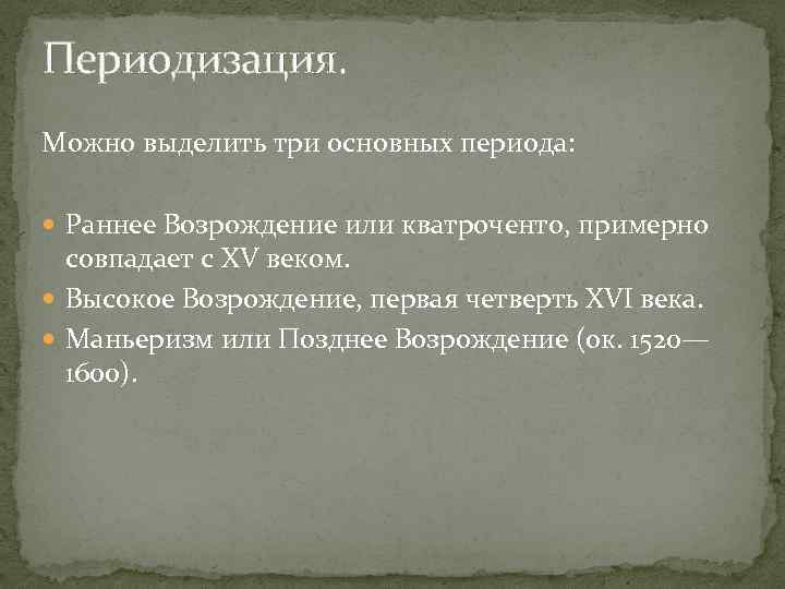 Периодизация. Можно выделить три основных периода: Раннее Возрождение или кватроченто, примерно совпадает с XV