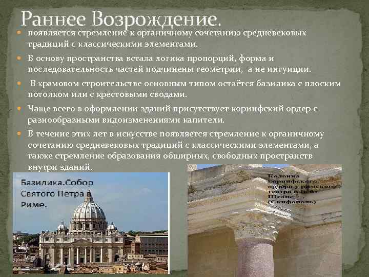 Раннее Возрождение. средневековых появляется стремление к органичному сочетанию традиций с классическими элементами. В основу