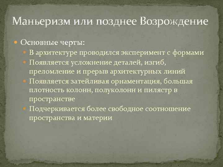 Маньеризм или позднее Возрождение Основные черты: В архитектуре проводился эксперимент с формами Появляется усложнение