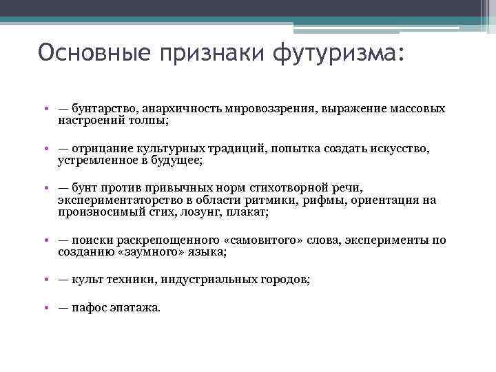 Основные признаки футуризма: • — бунтарство, анархичность мировоззрения, выражение массовых настроений толпы; • —