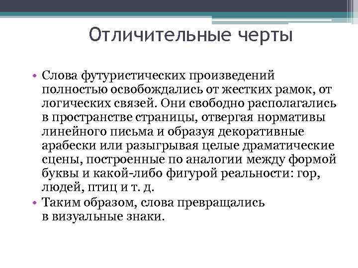Отличительные черты • Слова футуристических произведений полностью освобождались от жестких рамок, от логических связей.