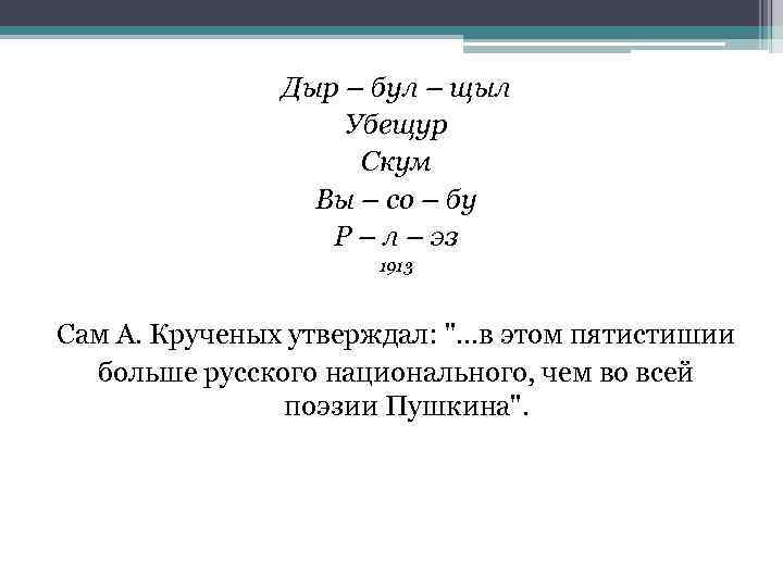 Дыр – бул – щыл Убещур Скум Вы – со – бу Р –