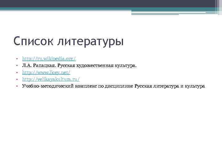 Список литературы • • • http: //ru. wikipedia. org/ Л. А. Рапацкая. Русская художественная
