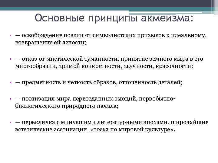 Поэтический принцип. Основные принципы актеизм. Основные принципы акмеизма. Основные эстетические принципы акмеизма. Основные принципы акмеизма в литературе.