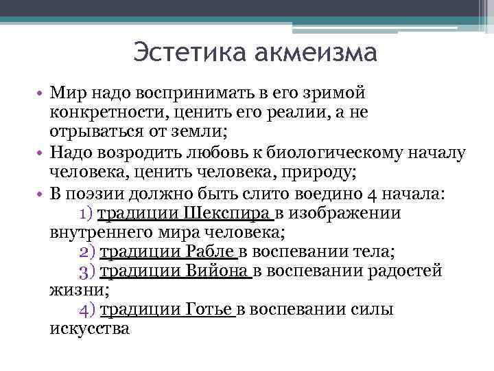 Эстетическая программа. Акмеизм Эстетика. Эстетические принципы акмеизма. Эстетика акмеизма в русской литературе. Философия и Эстетика акмеизма.