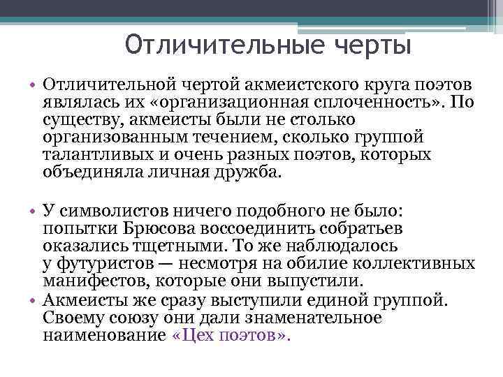 Отличительные черты • Отличительной чертой акмеистского круга поэтов являлась их «организационная сплоченность» . По
