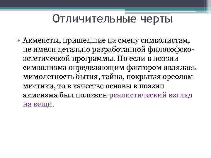 Отличительные черты • Акмеисты, пришедшие на смену символистам, не имели детально разработанной философскоэстетической программы.