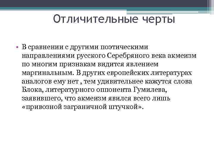 Отличительные черты • В сравнении с другими поэтическими направлениями русского Серебряного века акмеизм по