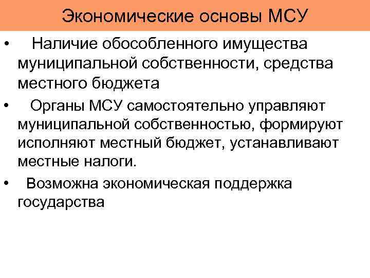 Экономические основы МСУ • Наличие обособленного имущества муниципальной собственности, средства местного бюджета • Органы