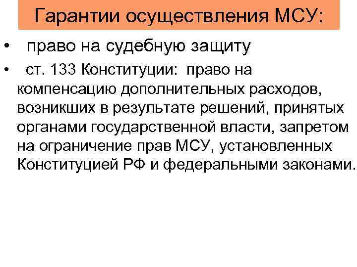 Гарантии осуществления МСУ: • право на судебную защиту • ст. 133 Конституции: право на