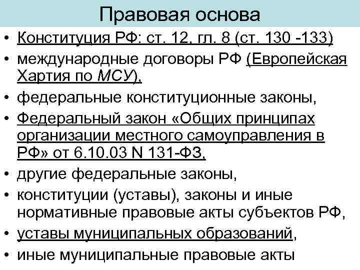 Правовая основа • Конституция РФ: ст. 12, гл. 8 (ст. 130 -133) • международные