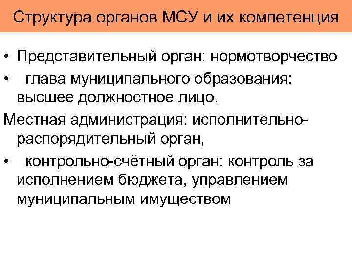 Структура органов МСУ и их компетенция • Представительный орган: нормотворчество • глава муниципального образования: