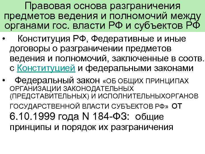 Правовая основа разграничения предметов ведения и полномочий между органами гос. власти РФ и субъектов
