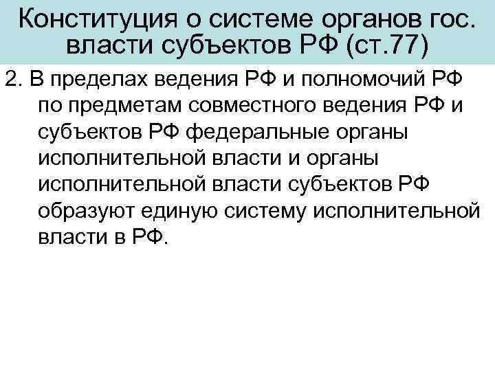 Конституция о системе органов гос. власти субъектов РФ (ст. 77) 2. В пределах ведения