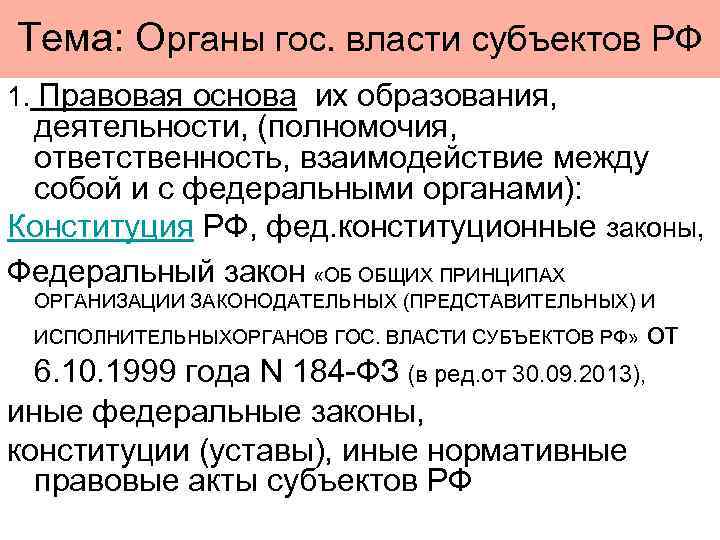 Тема: Органы гос. власти субъектов РФ 1. Правовая основа их образования, деятельности, (полномочия, ответственность,