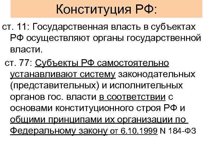 Конституция РФ: ст. 11: Государственная власть в субъектах РФ осуществляют органы государственной власти. ст.