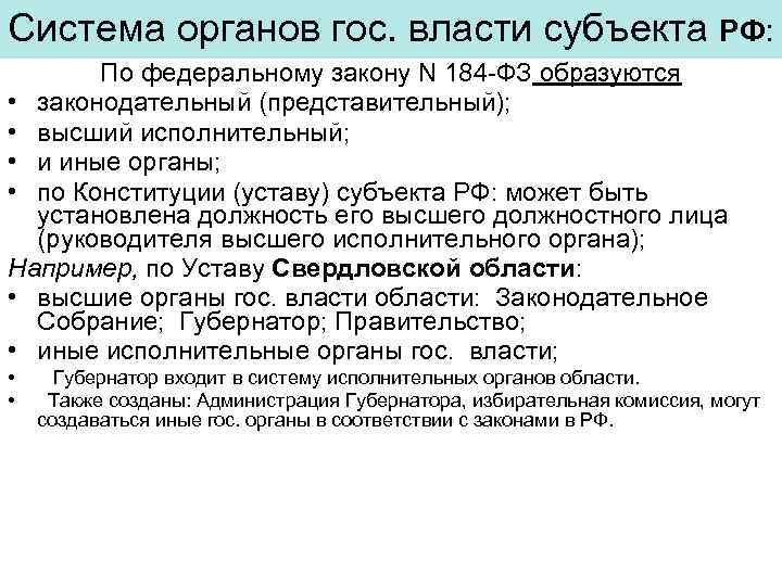 Система органов гос. власти субъекта РФ: По федеральному закону N 184 -ФЗ образуются •