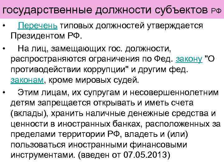 государственные должности субъектов РФ • Перечень типовых должностей утверждается Президентом РФ. • На лиц,