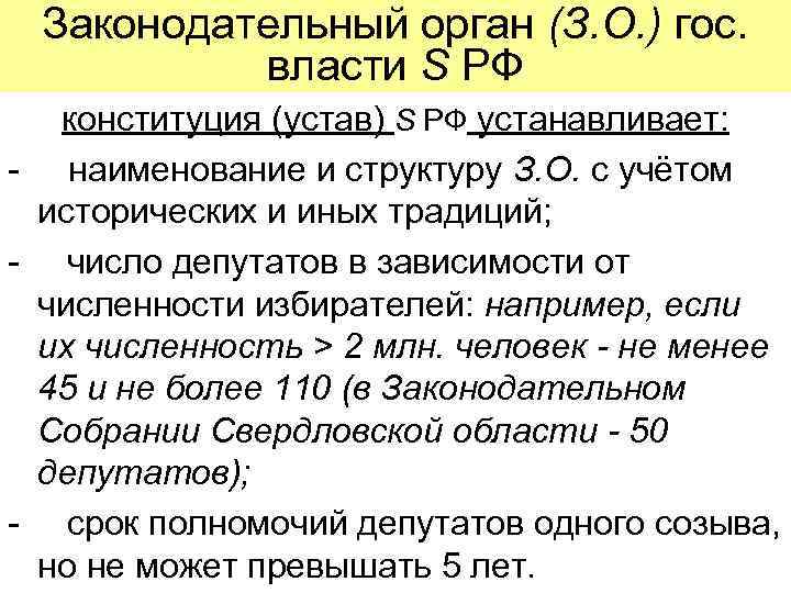 Законодательный орган (З. О. ) гос. власти S РФ конституция (устав) S РФ устанавливает: