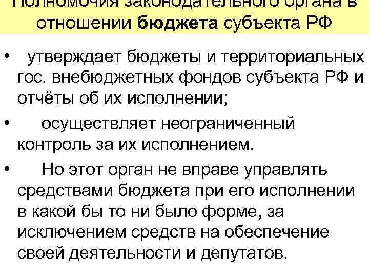 Полномочия законодательного органа в отношении бюджета субъекта РФ • утверждает бюджеты и территориальных гос.