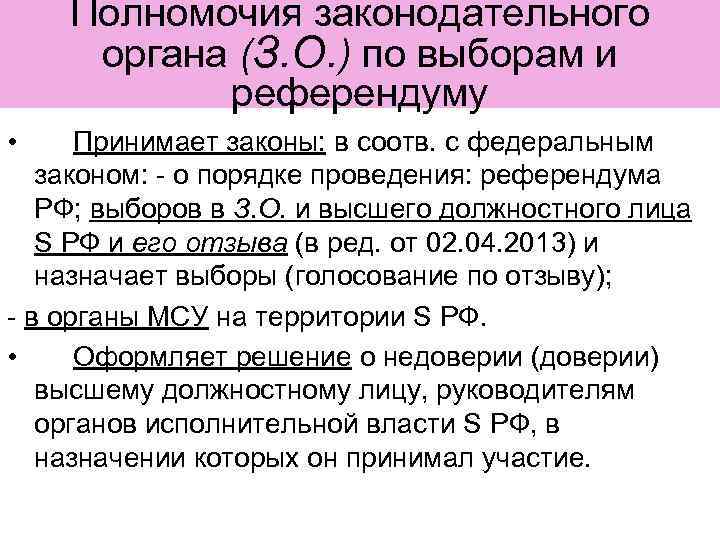 Полномочия законодательного органа (З. О. ) по выборам и референдуму • Принимает законы: в