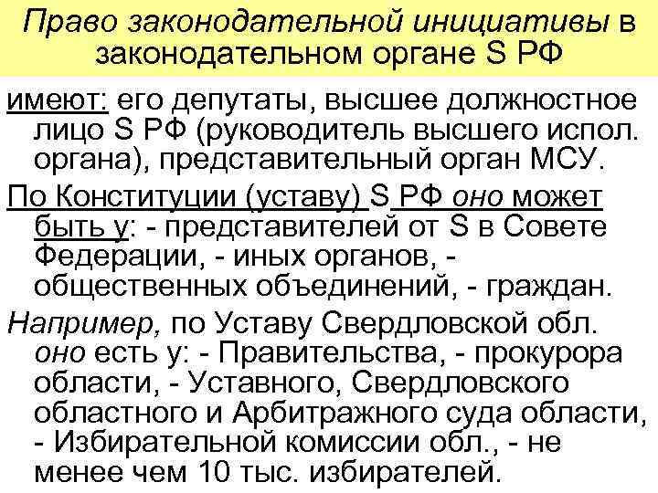 Право законодательной инициативы в законодательном органе S РФ имеют: его депутаты, высшее должностное лицо