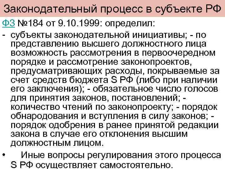 Законодательный процесс в субъекте РФ ФЗ № 184 от 9. 10. 1999: определил: -